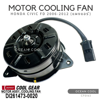 มอเตอร์พัดลม ฮอนด้า ซีวิค เอฟดี 2006 - 2012 (แผงแอร์) CF0163 DENSO COOL GEAR DI261473-0020 MOTOR COOLING FAN HONDA CIVIC