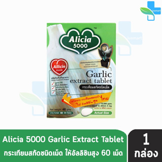 ขาวละออ อลิเซีย 5000 กระเทียมสกัด 60 เม็ด (1 ขวด) Khaolaor Alicia 5000 Garlic Extract Tablet 60 Tablets/Box