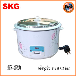 SKG หม้อหุงข้าว 4.2 ลิตร รุ่น SK-450