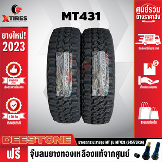 DEESTONE 245/75R16 ยางรถยนต์ รุ่น POWER CRUZ MT431 2เส้น (รุ่นใหม่ล่าสุด) ฟรีจุ๊บยางเกรดA ฟรีค่าจัดส่ง