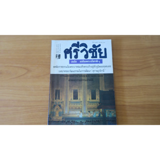 ศรีวิชัย วารสารวิชาการ วิทยาลัยครูสุราษฎร์ธานี