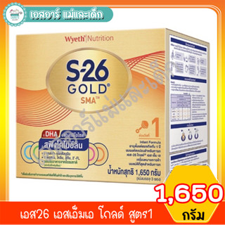 เอส26 โกลด์ เอสเอ็มเอ สูตร1 ขนาด 1650 กรัม