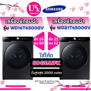 SAMSUNG เครื่องซักอบผ้า รุ่น WD16T6500GV 16/10 รุ่น WD21T6500GV 21/12 WD21T6500 WD16T6500