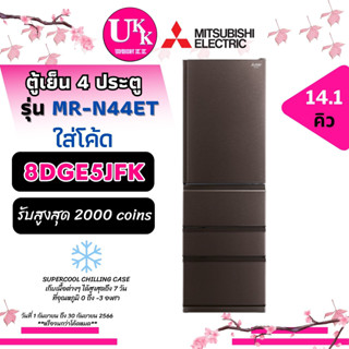 MITSUBISHI ตู้เย็น 4 ประตู รุ่น MR-N44ET HBR 14.1 คิว 4D Smart Freeze ( MRN44ET  N44ET 44ET FS45ES RT559WE  R-VX400PF )