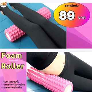 (89฿) โฟมโรลเลอร์ โฟมโยคะ นวดคลายกล้ามเนื้อ FOAM ROLLER คละแบบ