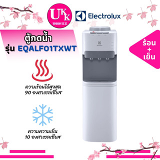 ELECTROLUX ตู้กดน้ำ รุ่น EQALF01TXWT มี3 ปุ่มกด น้ำเย็น,น้ำร้อนและน้ำอุณหภูมิห้อง และตู้ทำความเย็นด้านล่าง TXWT