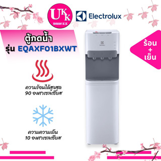 ELECTROLUX ตู้กดน้ำ รุ่น EQAXF01BXWT มี 3 ปุ่มกด น้ำเย็น,น้ำร้อนและน้ำอุณหภูมิห้อง ประเภทถังบรรจุน้ำด้านล่าง BXWT