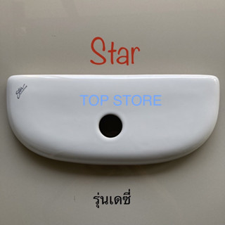 TOP STORE ฝาถังพักน้ำ Star ฝาหม้อน้ำ รุ่นรีเจ้นท์, เดซี่