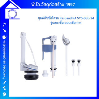 RASLAND ชุดฟลัชชักโครกรุ่นสองชิ้น แบบเชือกกด RA SYS-SGL-24