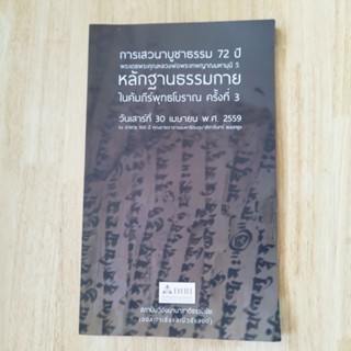 หนังสือธรรมะ การเสวนาบูชาธรรม พระเทพญาณมหามุนี 72 ปี หลักฐานธรรมกาย ครั้งที่ 3  ถามตอบข้อสงสัยเรื่องธรรมกาย