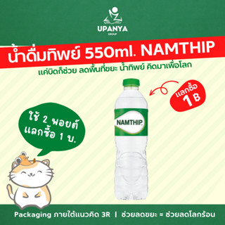 (แลกซื้อ 1บ.) น้ำดื่มทิพย์ 550 ml. NAMTHIP | UpanyaGroup