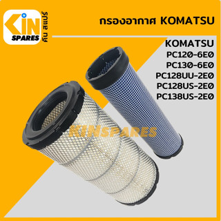 กรองอากาศ โคมัตสุ KOMATSU PC120-6E0/130-6E0/128UU-2E0/128US-6E0/138US-2E0 [4008] อะไหล่รถขุด แมคโคร แบคโฮ