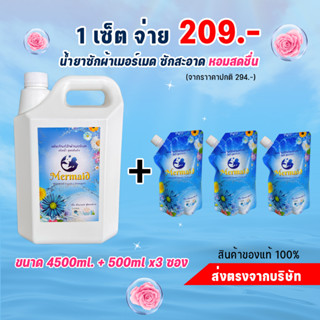 New Mermaid ขนาด 4500 มล และ 3 ถุง 1500 มล. 209 บาท!! น้ำยาซักผ้าเมอร์เมด ซักสะอาด กลิ่นหอมสดชื่นยาวนาน