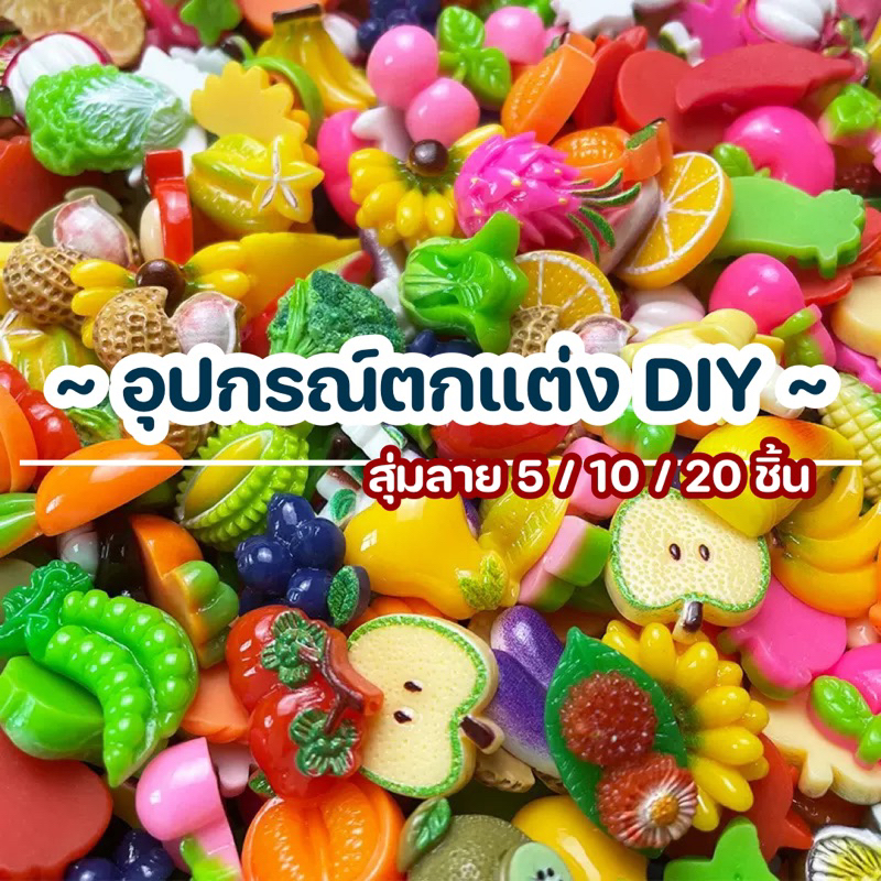 ส่งไวมาก เรซิ่นผักผลไม้(สุ่มลาย)10ชิ้นเรซิ่นติดชิ้นงานdiy เรซิ่นติดกิ๊บ เรซิ่นติดเคสโทรศัพท์ เรซิ่นการ์ตูน เรซิ่นผลไม้