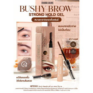 HF5103 SIVANNA COLORS BUSHY BROW STRONG HOLD GEL  มาสคาร่าคิ้ว จัดทรงคิ้วครีมมี่ ขนแปรงปัดง่ายไม่เป็นก้อน ติดทนนานทั้งวั