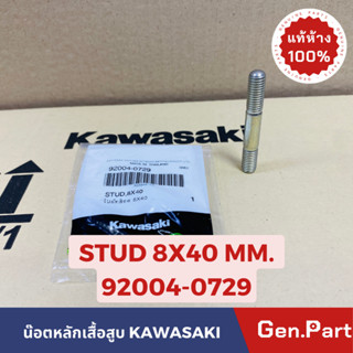 💥แท้ห้าง💥 น๊อตหลักเสื้อสูบ เสาเสื้อสูบ KR150 SERPICO VICTOR แท้ศูนย์KAWASAKI รหัส 92004-0729 ขนาด 8X40 MM.