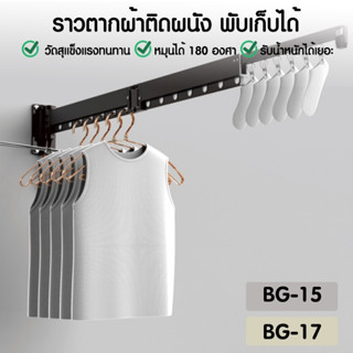 ราวตากผ้า แบบพับเก็บได้ แขวนผนัง ระเบียง วัสดุทนทาน ทนแดด ทนฝน รุ่น DEEP SPACE GREY BG-15 และรุ่น CHAMPAGNE GOLD BG-17