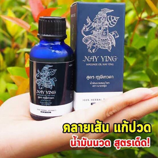 แพ็ค 3 ขวด น้ำมันนวดสมุนไพร สูตรนายหญิง #Nay Ying สูตรฤาษีเทวดา บรรเทาอาการปวด ออฟฟิศซินโดม