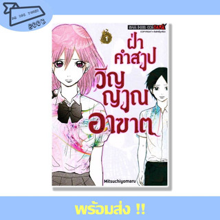 หนังสือ ฝ่าคำสาปวิญญาณอาฆาต เล่ม 1 (3 เล่มจบ) ผู้เขียน Mitsuchiyomaru สำนักพิมพ์ Siam Inter Comics #อ่านไปเถอะBook