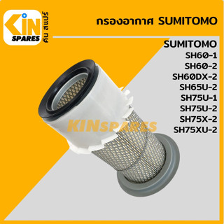 กรองอากาศ ซูมิโตโม่ SUMITOMO SH60-1/60-2/60DX-2/65U-2/75U-1/75U-2/75X-2/75XU-2 อะไหล่รถขุด แมคโคร แบคโฮ