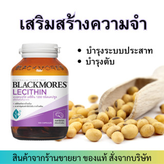 Blackmores Lecithin 1200 mg (100เม็ด) เลซิตินจากถั่วเหลือง