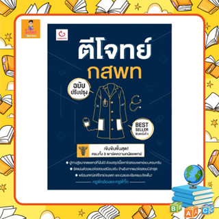 N - หนังสือ ตีโจทย์ กสพท (ฉบับปรับปรุง) พิมพ์ครั้งที่ 5