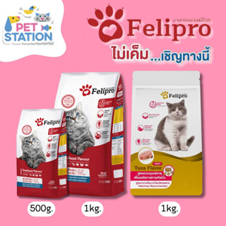 😽Felipro อาหารสำหรับแมวทุกช่วงอายุ 500 g. - 1 kg.😽