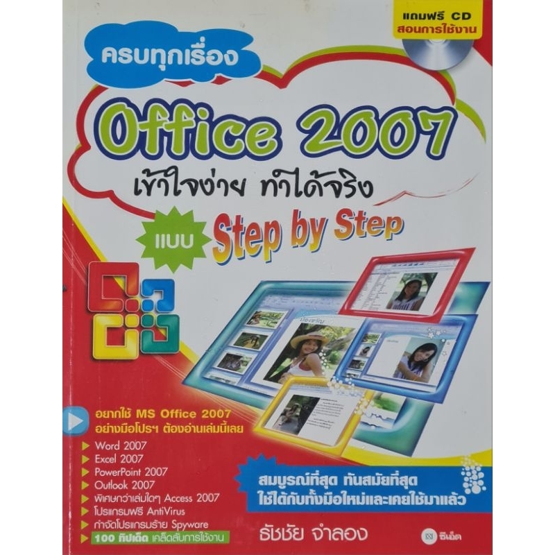 ครบทุกเรื่อง office 2007 เข้าใจง่ายทำได้จริงแบบ step by step หนังสือมือสองพร้อมแผ่นซีดี