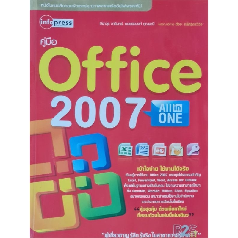 คู่มือ Office 2007 all in one พิมพ์ 4 สีทั้งเล่ม เข้าใจง่ายใช้งานได้จริง( 600กว่าหน้า หนังสือมือสอง)
