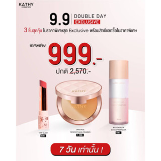 9.9 เซต 3 ชิ้นสุดคุ้ม แป้งสะท้อนแสง ลิปยิปซี และ Remover