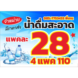 ป้ายน้ำดื่ม แพคละ 28 / 4 แพค 110 ใส่เบอร์โทรได้