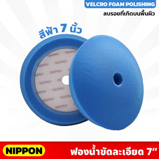 สีฟ้า ไม่รวมแป้น NIPPON ฟองน้ำขัดเงา NAXPRO VELCRO FOAM FINISHING PAD 7" (Blue) 7 นิ้ว แน๊กซ์โปร