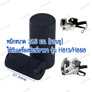 INK ROLLER มีขนาด20mm/18mm/21.5mm ลูกกลิ้งยาง หมึกเครื่องตีราคา หมึกเครื่องติดราคา MX-5500 MX-6600