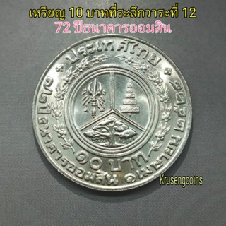 เหรียญ10บาทที่ระลึกวาระที่12/72ปีธนาคารออมสิน ไม่ผ่านใช้_พร้อมตลับ