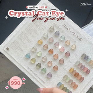 เซตสีเจล Crystal cat eye 25สี