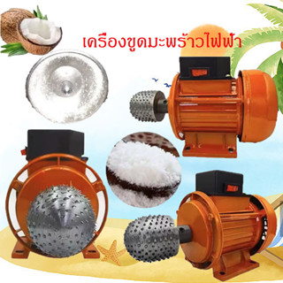 3450 RPM 300W เครื่องขูดมะพร้าวพลังสูง เครื่องปอกมะพร้าว 220V เปิดมะพร้าวด่วน