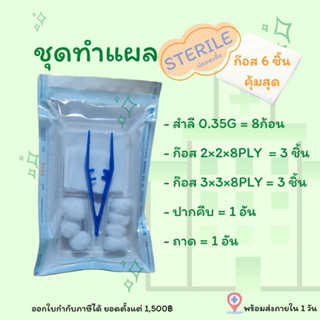 ชุดทำแผลปลอดเชื้อ ชุดทำแผล สเตอรไรด์ STERILE DRESSING SET ผ้าก๊อซ สำลีก้อน ชุดทำแผล