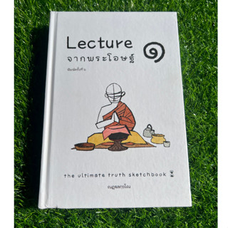 [หนังสือมือ 2 สภาพเยี่ยม ปกแข็ง ] Lecture จากพระโอษฐ์