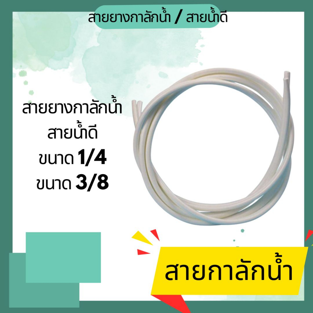 สายกาลักน้ำ สายปั๊มเดรนน้ำทิ้ง ขนาด 1/4 และ 3/8 อย่างหนา ไม่งอ อย่างดี