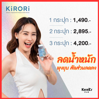 ลดทันที 10-30% : Kenki KiroriI คิโรริ  ลดน้ำหนัก ลดสัดส่วนคุมหิว อิ่มนาน กู้หุ่นพัง ลดความยากอาหาร บล็อคแป้ง ดักจับไขมัน