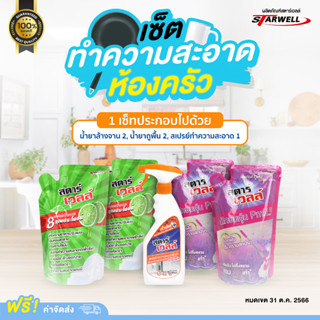 STARWELL เซ็ตทำความสะอาดห้องครัว น้ำยาล้างจาน น้ำยาถูพื้น สเปรย์ทำความสะอาด (ของแท้ ส่งตรงจากบริษัท)