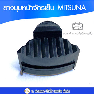 ยางมุมหน้าจักรเย็บ MITSUNA ยางรองหัวจักร  ยางรองจักรอุตสาหกรรม  (1 อัน)