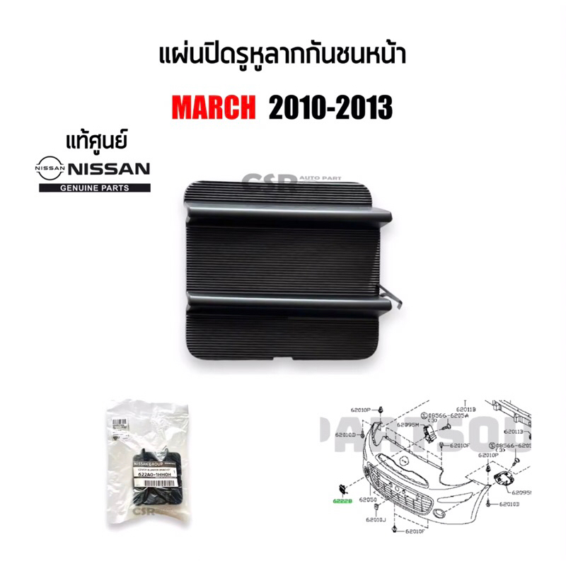 139 แผ่นปิดรูหูลาก ปิดรูตะขอลากกันชนหน้า Nissan March มาร์ช ปี 2010-2013 สีดำ แท้ห้าง100%#622A01HH0H