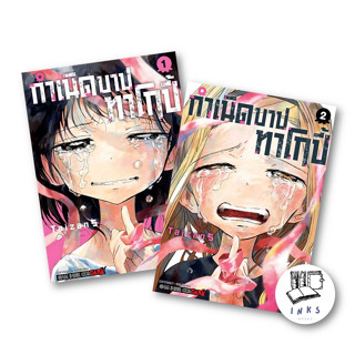 หนังสือ [แยกเล่ม] กำเนิดบาปทาโกปี้ เล่ม 1,2 (2เล่มจบ) #TAIZAN5  # การ์ตูนญี่ปุ่น มังงะ #Siam Inter Comics [พร้อมส่ง]