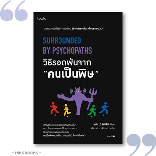หนังสือ วิธีรอดพ้นจาก คนเป็นพิษ #โธมัส เอริคสัน (Thomas Erikson), จิตวิทยา [พร้อมส่ง]