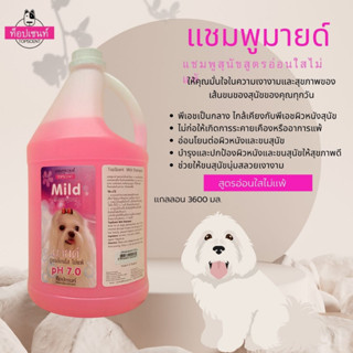 แชมพูสุนัขท็อปเซนท์ มายด์ สูตรอ่อนใสไม่แพ้ 3,600 มล.
