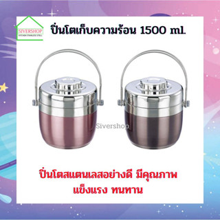 ปิ่นโตเก็บความร้อน ขนาด 1500ml (คละสี)