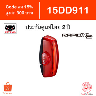 [Code 15DD911] ไฟท้ายจักรยาน Cateye Rapid X2 TL-LD710-R ประกันศูนย์ไทย 2 ปี