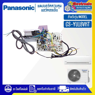 แผงบอร์ดแอร์คอยเย็นPANASONIC-พานาโซนิค รุ่น CS-YU18VKTอะไหล่ใหม่แท้บริษัท #อะไหล่แอร์PANASONIC