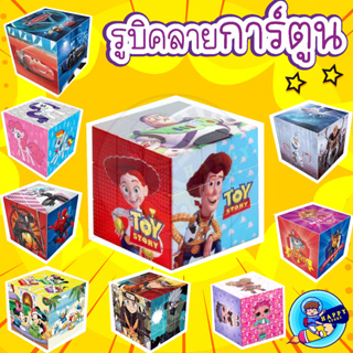 รูบิคลายการ์ตูน Rubiks Cube Cartoon 3x3 รูบิคไซส์ 5.5 CM หมุ่นง่าย สำหรับเด็กเสริมพัฒนาการ